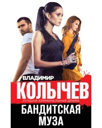 Бандитская муза