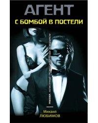 С бомбой в постели