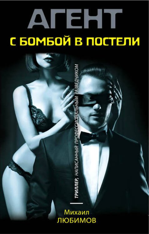 Обложка книги «С бомбой в постели» — Любимов Михаил Петрович, ISBN 9785040922215