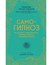 Самогипноз. Как раскрыть свой потенциал, используя скрытые возможности разума