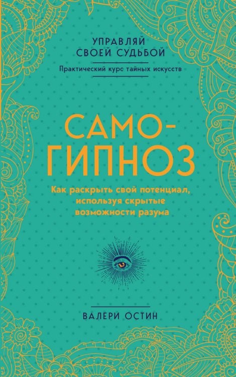 Обложка книги «Самогипноз. Как раскрыть свой потенциал, используя скрытые возможности разума» — Остин Валери, ISBN 9785040922994