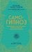 Обложка книги «Самогипноз. Как раскрыть свой потенциал, используя скрытые возможности разума» — Остин Валери, ISBN 9785040922994