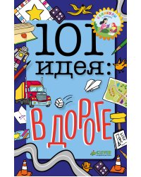 101 идея: в дороге