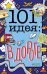 Обложка книги «101 идея: в дороге» — Баттерфилд М., ISBN 9785001153993