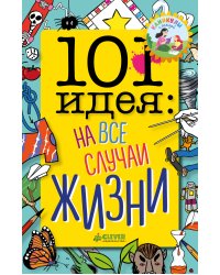 101 идея: на все случаи жизни