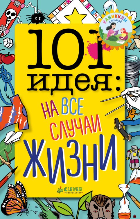 101 идея: на все случаи жизни