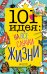 101 идея: на все случаи жизни