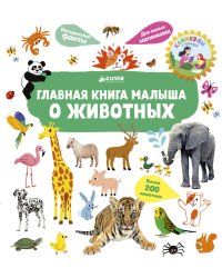 Главная книга малыша о животных