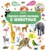 Главная книга малыша о животных