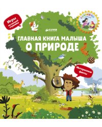 Главная книга малыша о природе