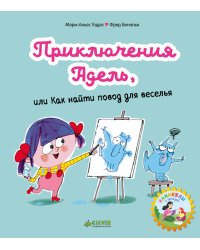 Приключения Адель, или Как найти повод для веселья