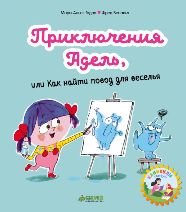 Приключения Адель, или Как найти повод для веселья