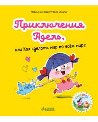 Приключения Адель, или Как сделать мир во всём мире