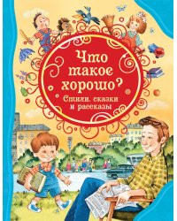 Что такое хорошо? Стихи, сказки и рассказы 