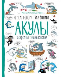 Акулы. Секретная энциклопедия
