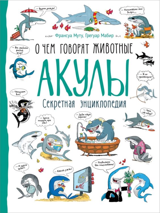 Обложка книги «Акулы. Секретная энциклопедия» — Муту Ф., ISBN 9785353087595