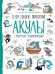 Обложка книги «Акулы. Секретная энциклопедия» — Муту Ф., ISBN 9785353087595