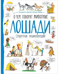 Лошади. Секретная энциклопедия