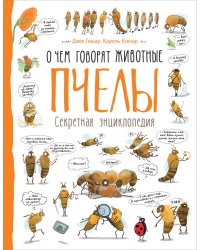 Пчелы. Секретная энциклопедия