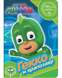 Герои в масках. Гекко и храпозавр