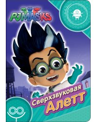 Герои в масках. Сверхзвуковая Алетт