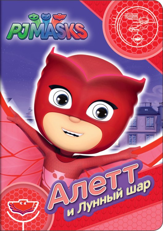 Герои в масках. Алетт и Лунный шар