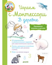 Играем с Монтессори. В деревне