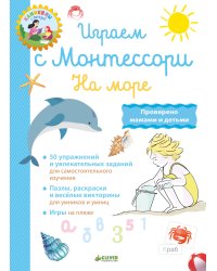 Играем с Монтессори. На море