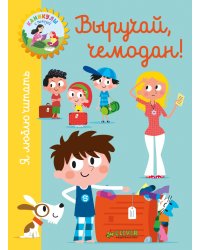 Я люблю читать. Выручай, чемодан!