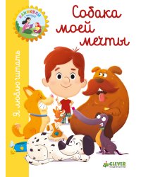 Я люблю читать. Собака моей мечты