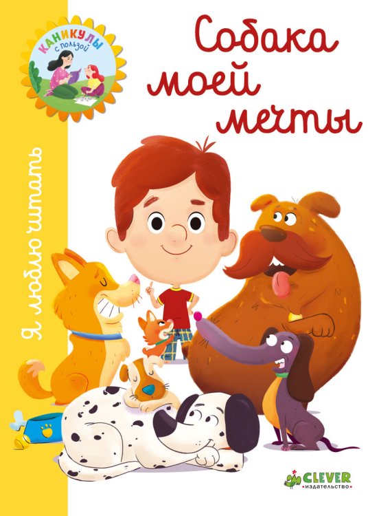 Обложка книги «Я люблю читать. Собака моей мечты» — Белаваль Ж., ISBN 9785001153696