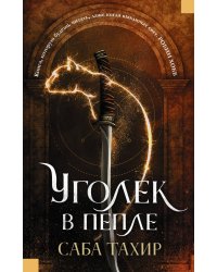 Уголек в пепле