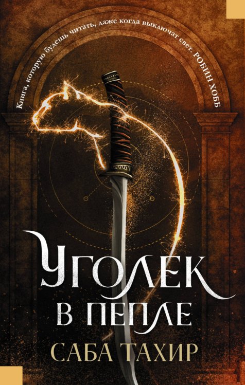 Обложка книги «Уголек в пепле» — Саба Тахир, ISBN 9785171075910