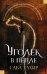 Обложка книги «Уголек в пепле» — Саба Тахир, ISBN 9785171075910