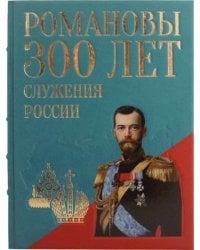 Романовы. 300 лет служения России