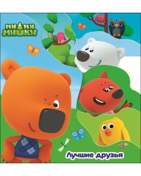 Ми-ми-мишки. Лучшие друзья