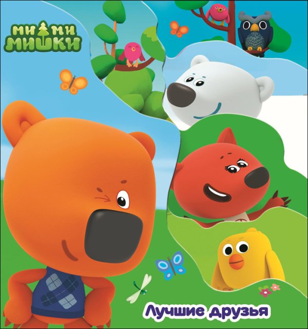 Ми-ми-мишки. Лучшие друзья