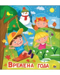 Постраничка. Времена года