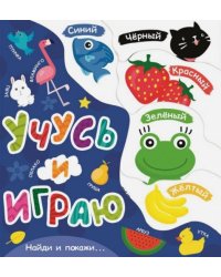 Учусь и играю