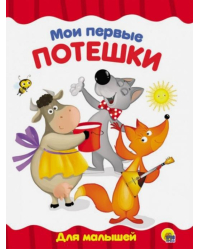 Мои первые потешки