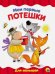 Мои первые потешки