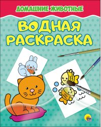Водная раскраска. Домашние животные