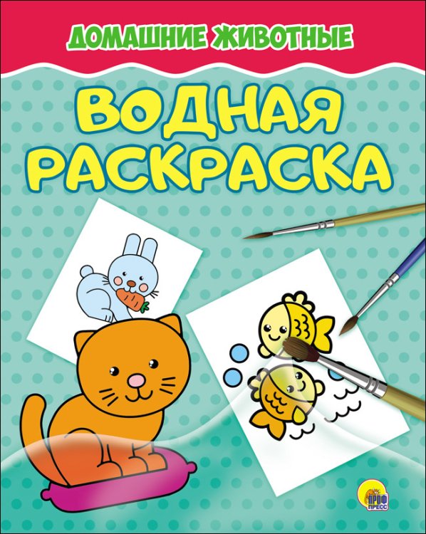 Водная раскраска. Домашние животные
