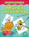Водная раскраска. Домашние животные