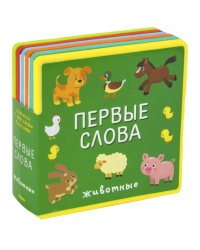 Книжка с мягими пазлами. Первые слова. Животные