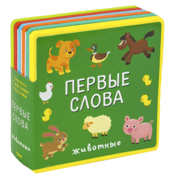 Книжка с мягими пазлами. Первые слова. Животные