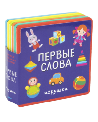 Книжка с мягкими пазлами. Первые слова. Игрушки