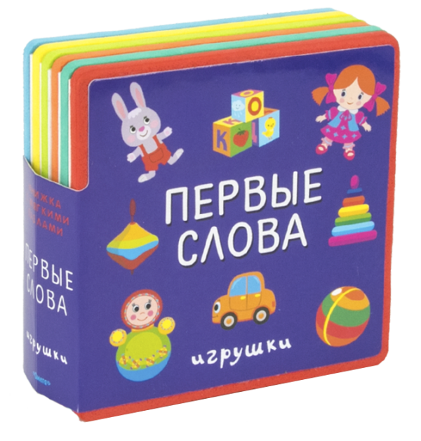Книжка с мягкими пазлами. Первые слова. Игрушки