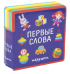 Книжка с мягкими пазлами. Первые слова. Игрушки