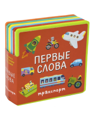 Книжка с мягкими пазлами. Первые слова. Транспорт